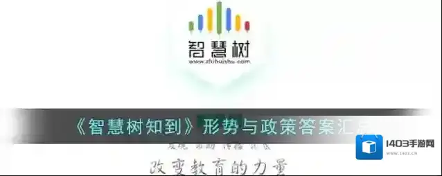 《智慧树知到》形势与政策答案汇总