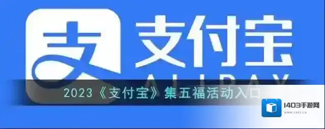 支付宝集五福活动