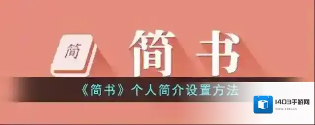 简书个人简介