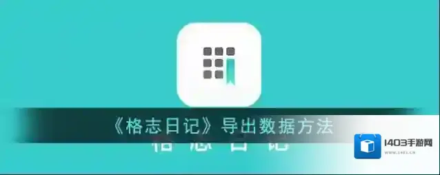 格志日记点击