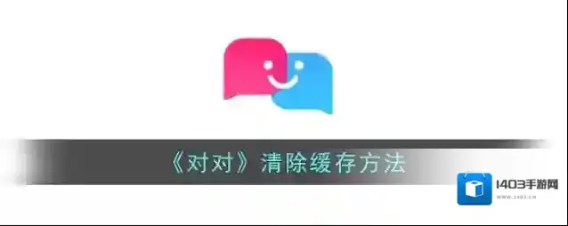 对对清除缓存