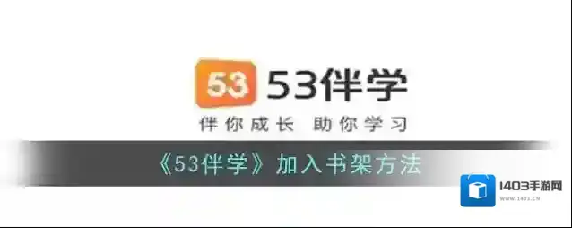 手机伴学图书