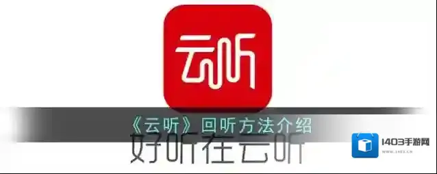 云听回听