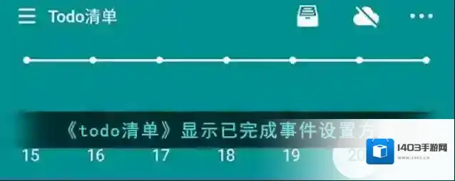 Todo清单事件