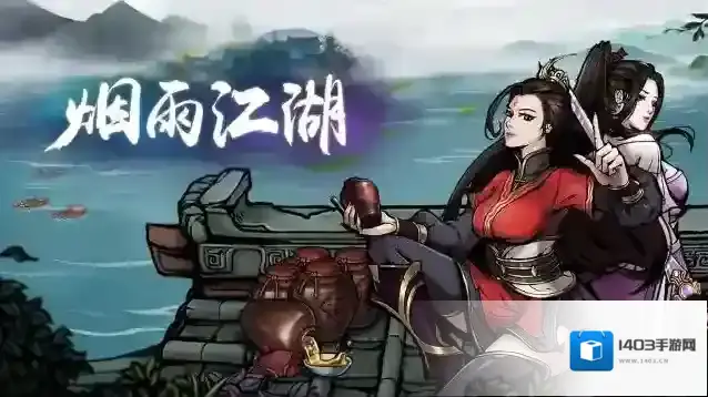 烟雨江湖武学进阶阅历需求一览 武学怎么提升