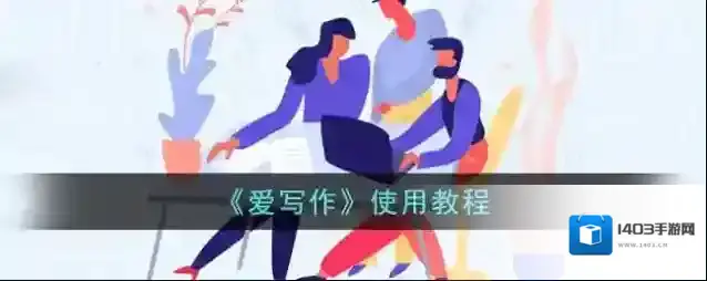 微软爱写作爱写作