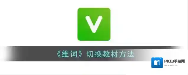 维词教材