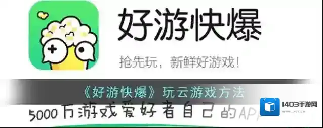 好游快爆游戏