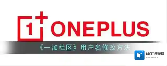 一加社区用户名