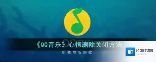 QQ音乐心情