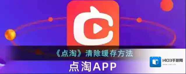 点淘点击