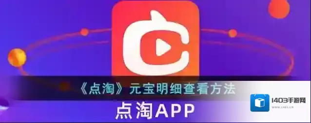 点淘元宝
