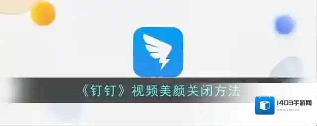 钉钉美颜