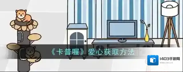 卡普喔爱心