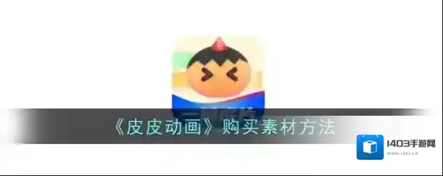 皮皮动画素材
