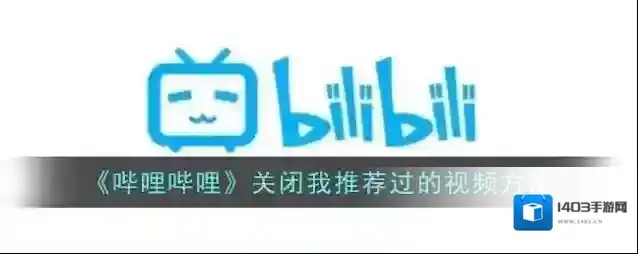 哔哩哔哩隐私设置