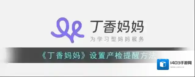 丁香妈妈产检