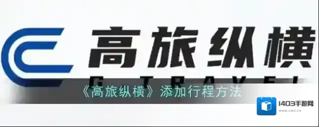 航旅纵横行程