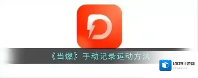 当燃运动运动方法