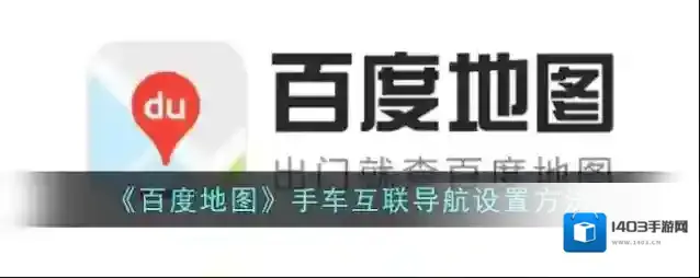 百度地图手车