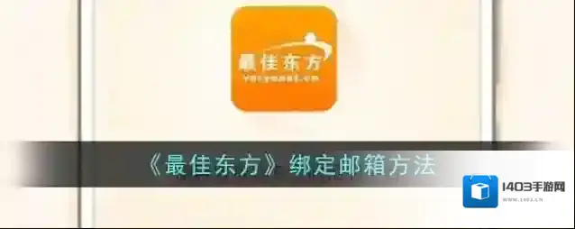 最佳东方点击