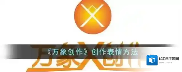 万象创作创作