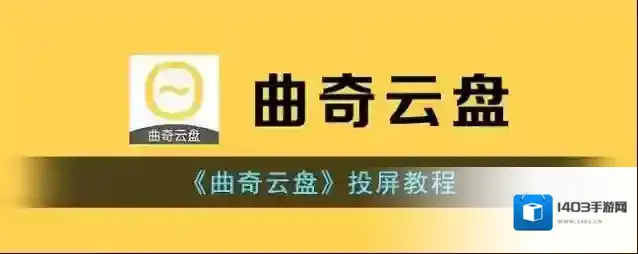 曲奇云盘投屏