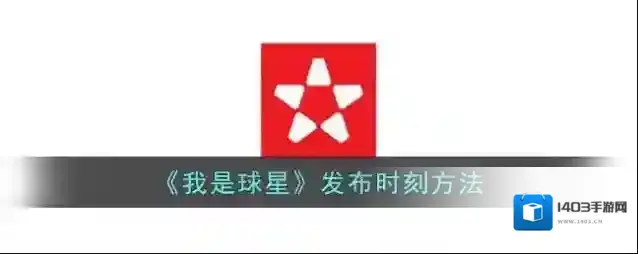 我是球星照片