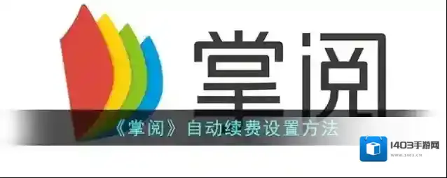 掌阅自动续费