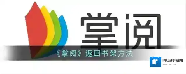 掌阅书架