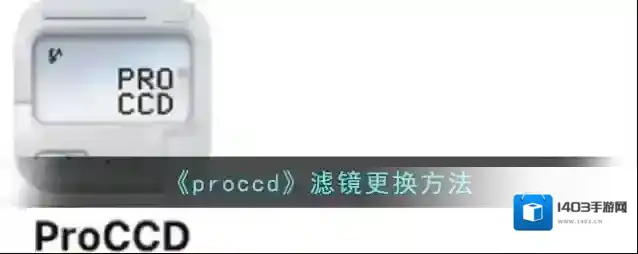 ProCCD滤镜