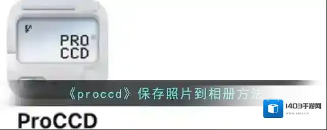 ProCCD选项卡