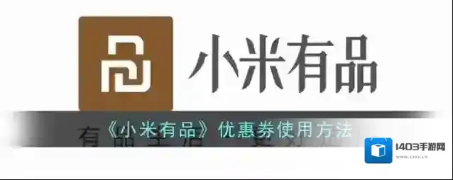 小米有品点击