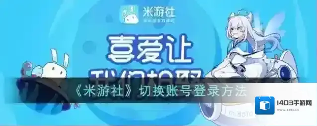 米游社账号登录