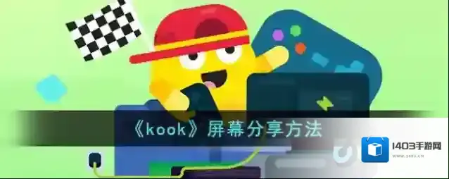 kook屏幕分享