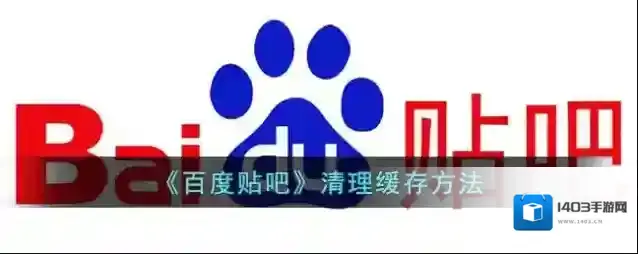 百度贴吧清理缓存