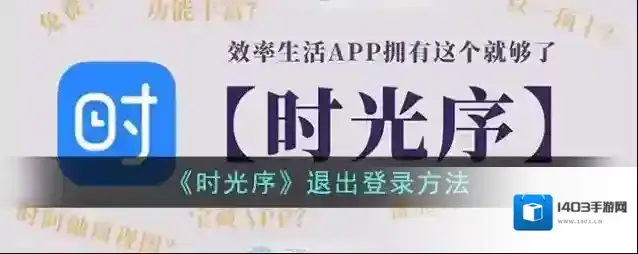 时光序退出登录