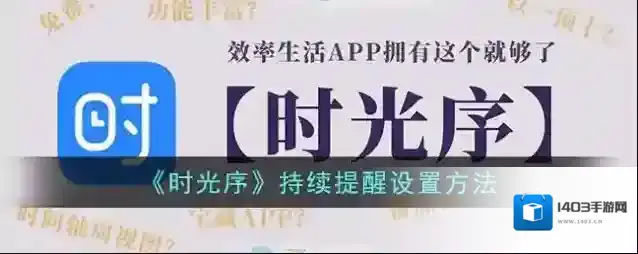 时光序提醒