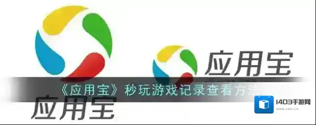 应用宝秒玩游戏