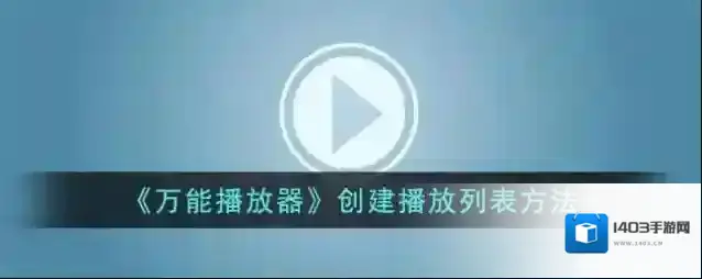 手机万能播放器播放列表