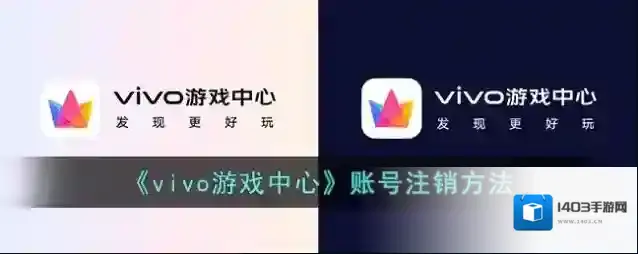 vivo游戏中心账号注销