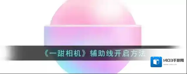 一甜相机辅助线