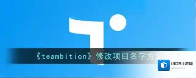 Teambition修改