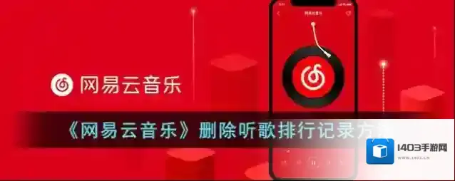 网易云音乐听歌