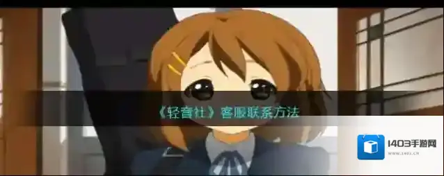 轻音社点击