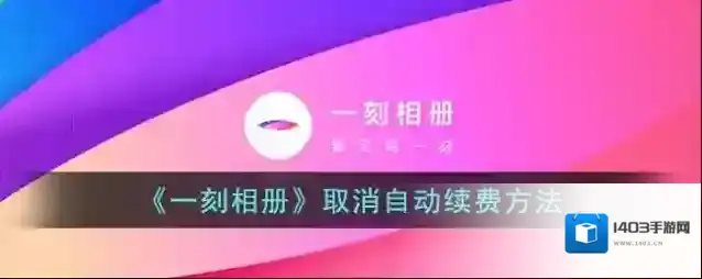 一刻相册自动续费