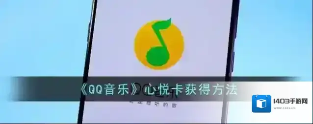 QQ音乐悦卡