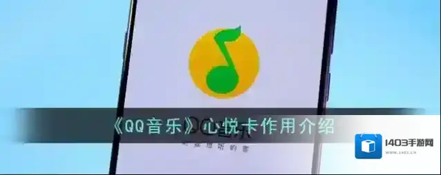 QQ音乐悦卡