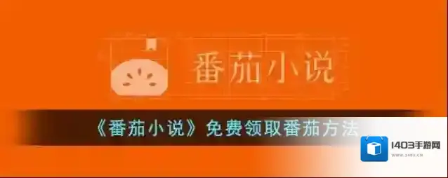 番茄小说番茄