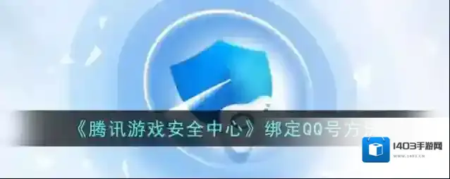 腾讯游戏社区游戏安全中心